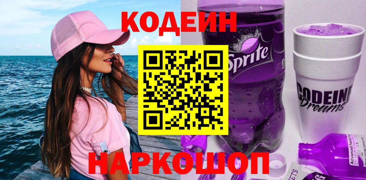 Кодеин Purple Drank  Вход с VPN  Заводоуковск 